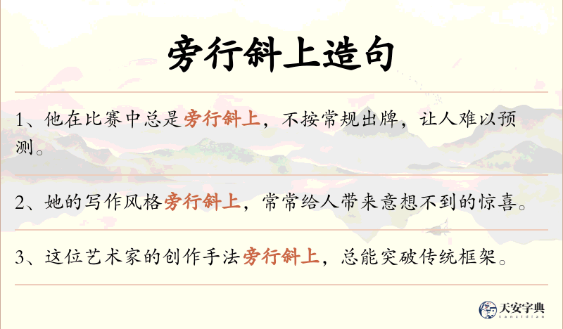 旁行斜上