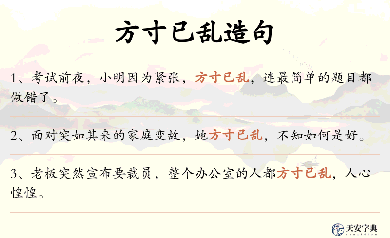 方寸已乱