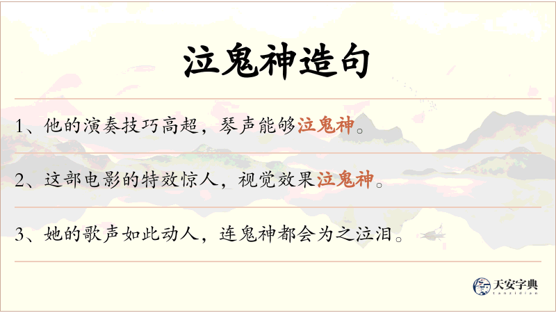 泣鬼神