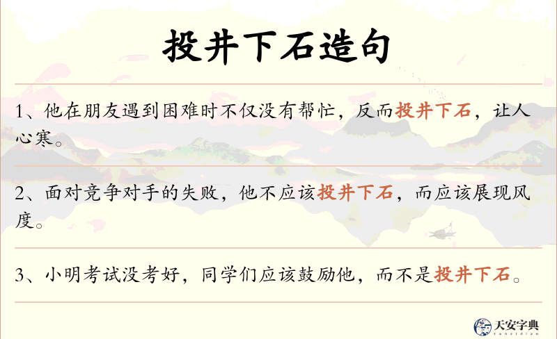 投井下石