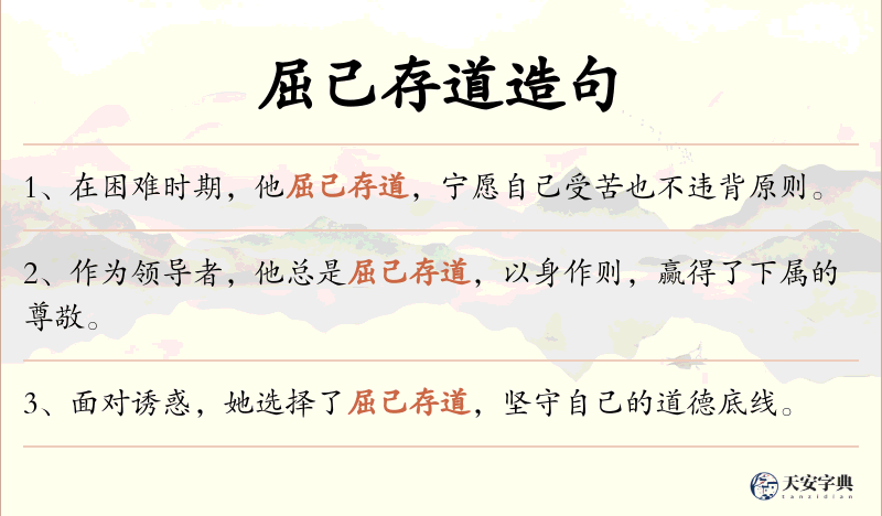 屈己存道