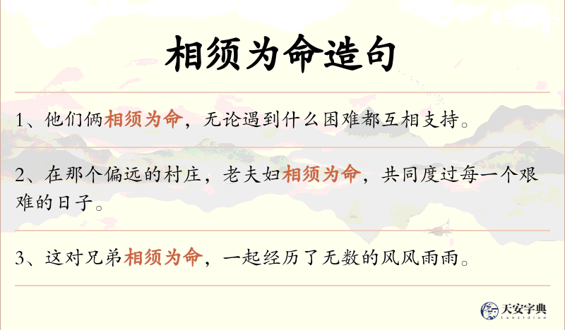 相须为命