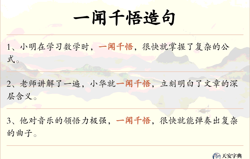 一闻千悟
