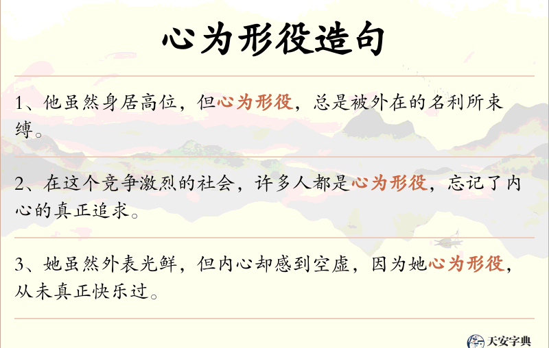 心为形役