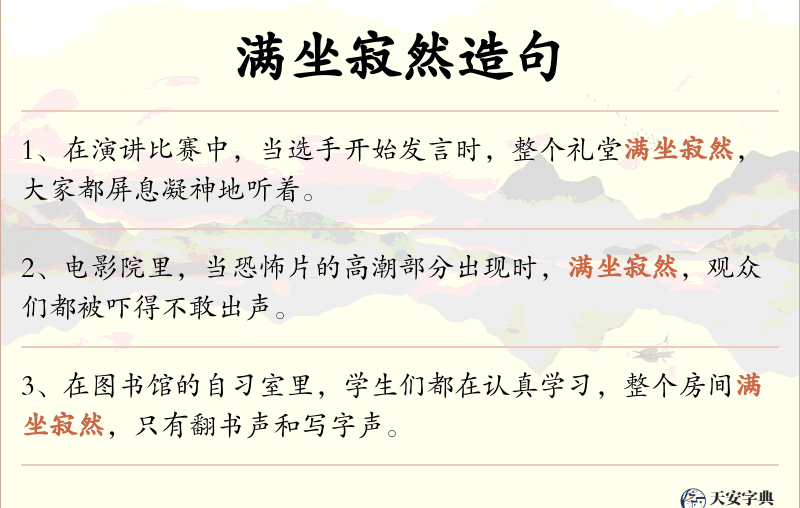 满坐寂然