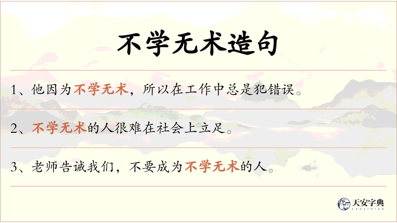 不学无术