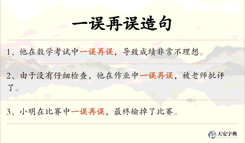 一误再误