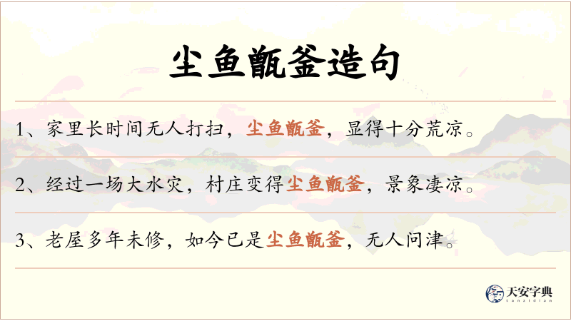 尘鱼甑釜