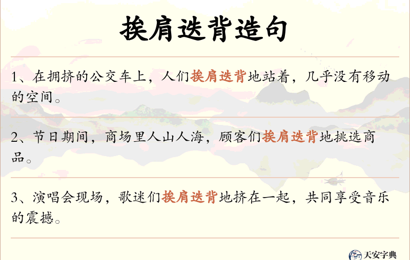 挨肩迭背