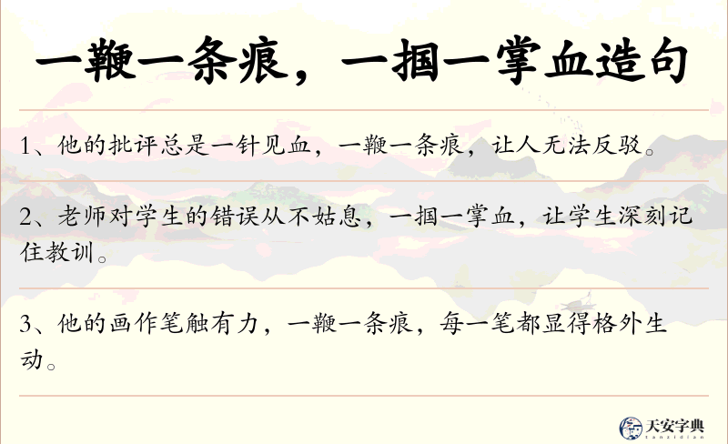 一鞭一条痕，一掴一掌血