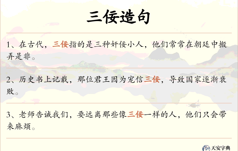 三佞