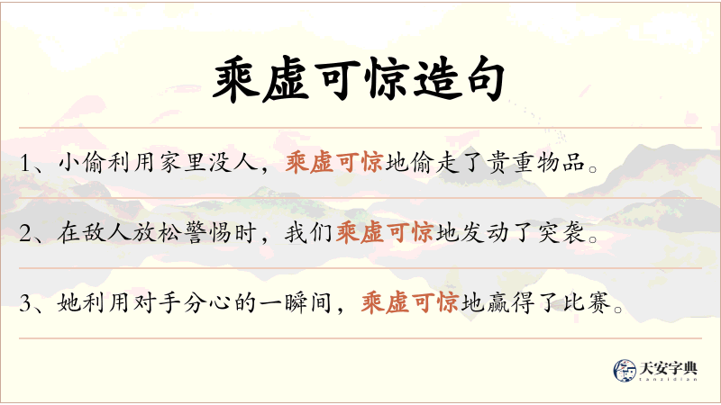 乘虚可惊