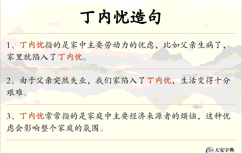 丁内忧