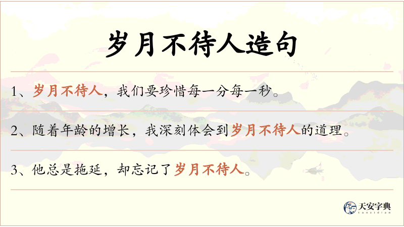 岁月不待人