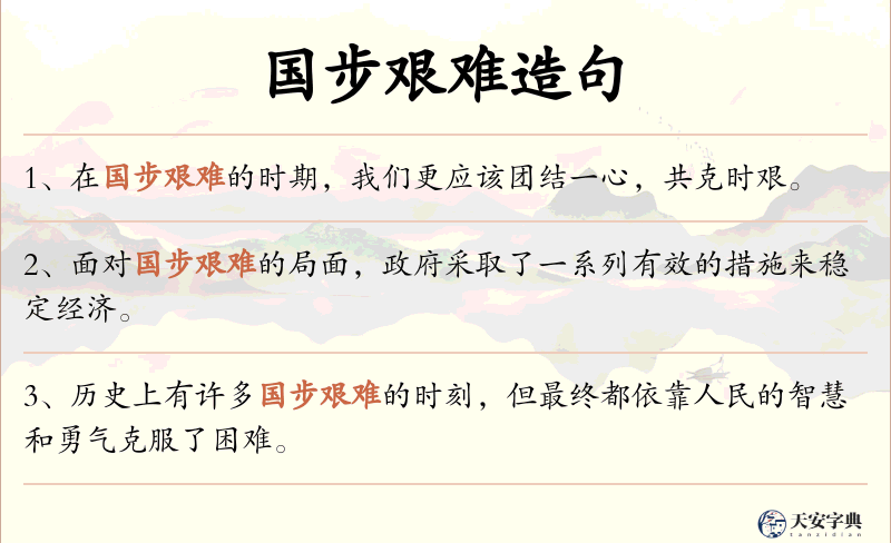 国步艰难