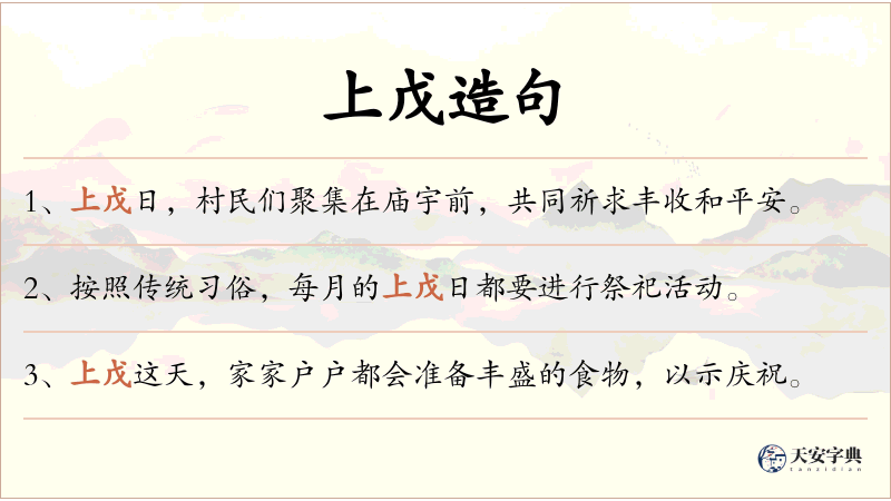 上戊