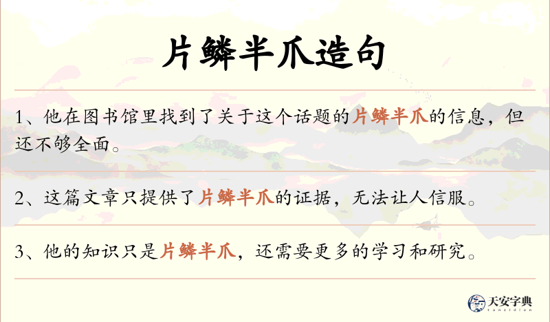 片鳞半爪
