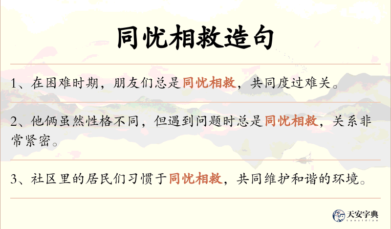 同忧相救