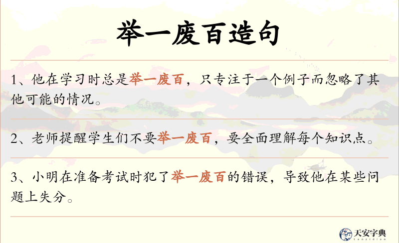 举一废百