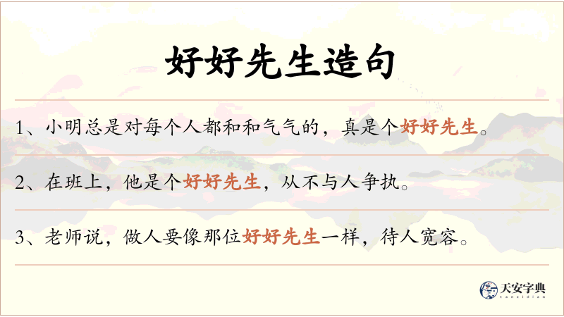 好好先生