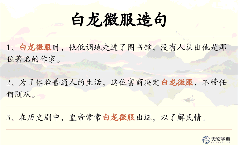 白龙微服