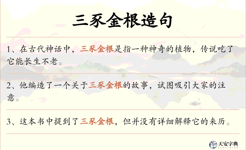 三豕金根