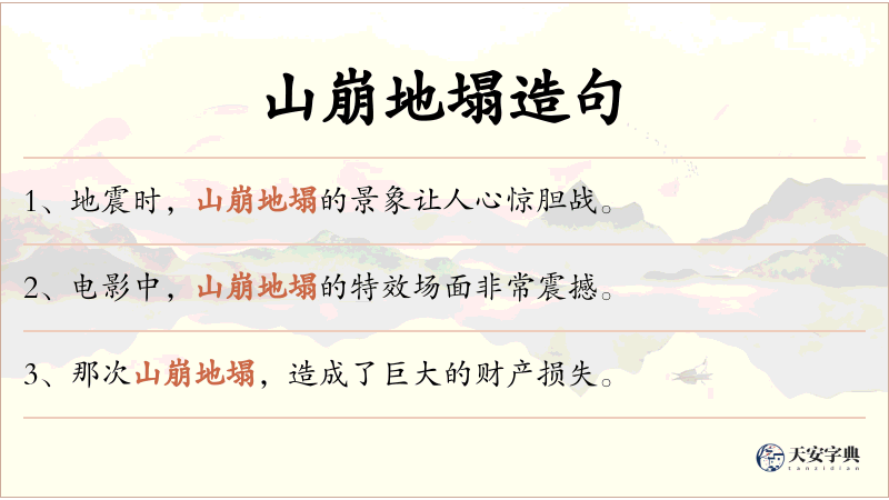 山崩地塌