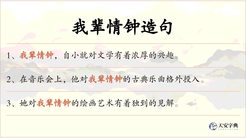 我辈情钟