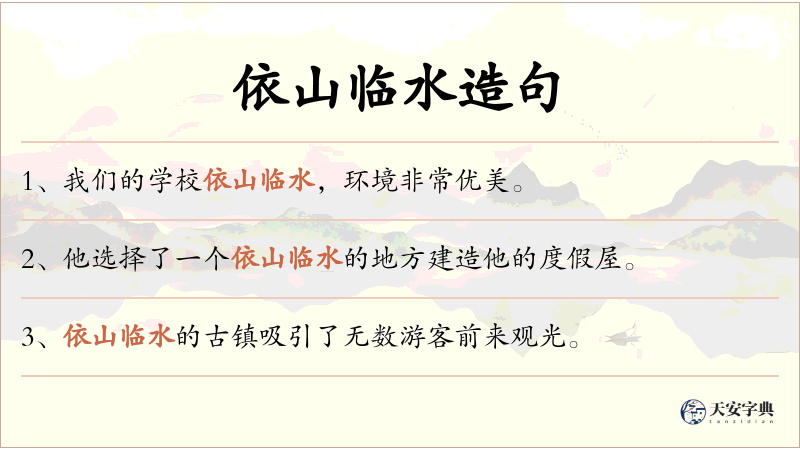 依山临水