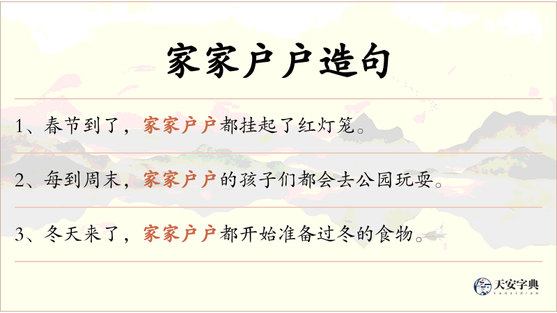 家家户户