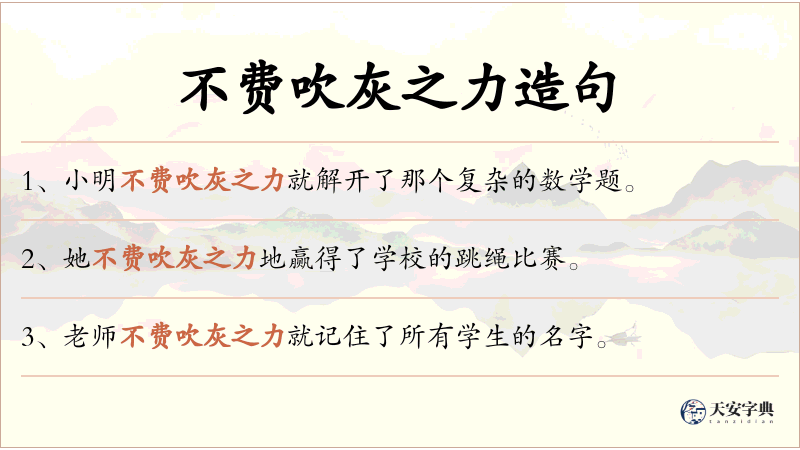 不费吹灰之力