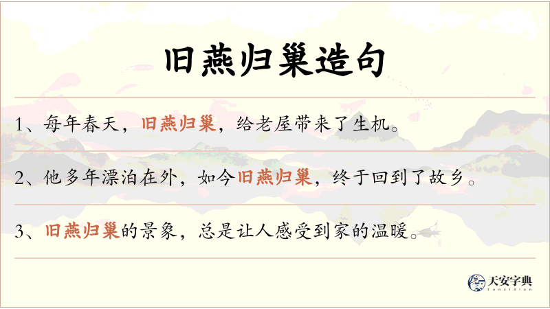 旧燕归巢