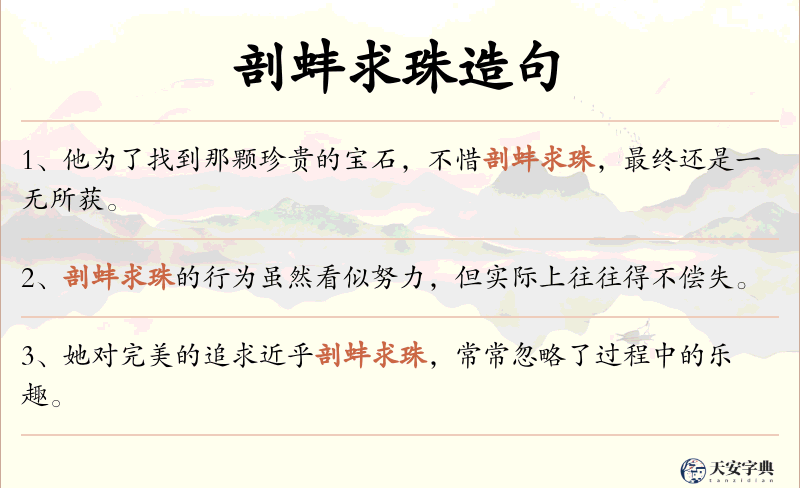 剖蚌求珠