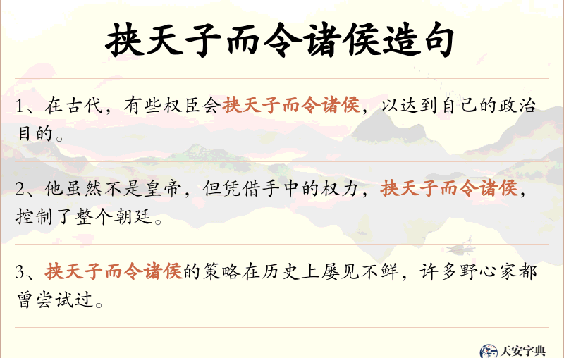 挟天子而令诸侯