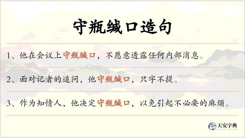 守瓶缄口