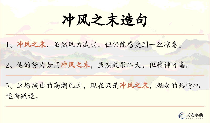 冲风之末