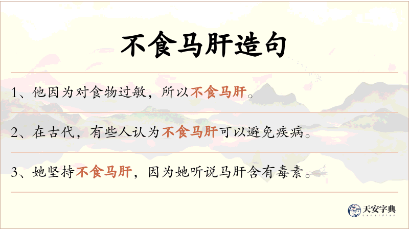 不食马肝