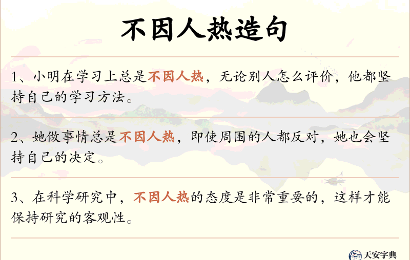 不因人热