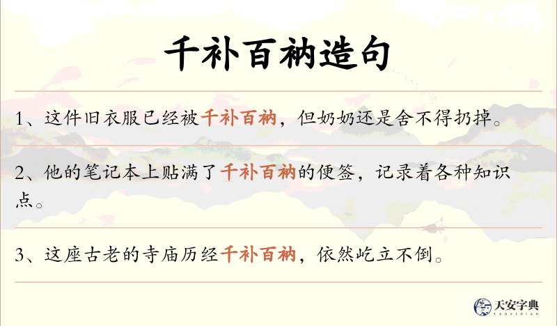 千补百衲