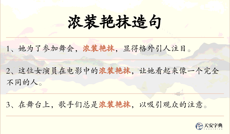 浓装艳抹