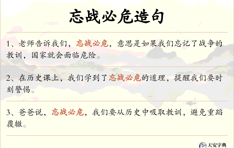忘战必危