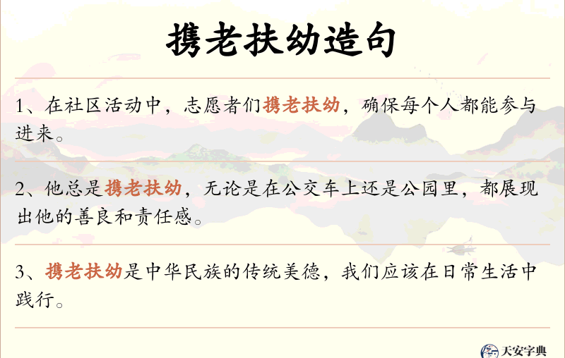 携老扶幼