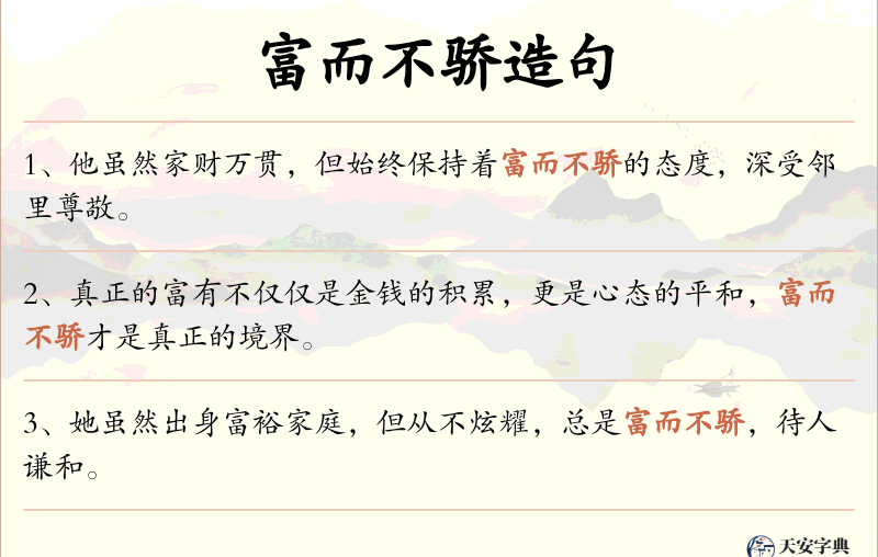 富而不骄