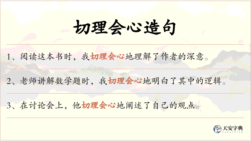 切理会心