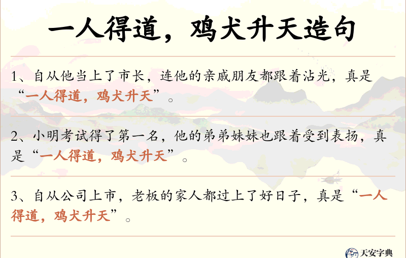 一人得道，鸡犬升天