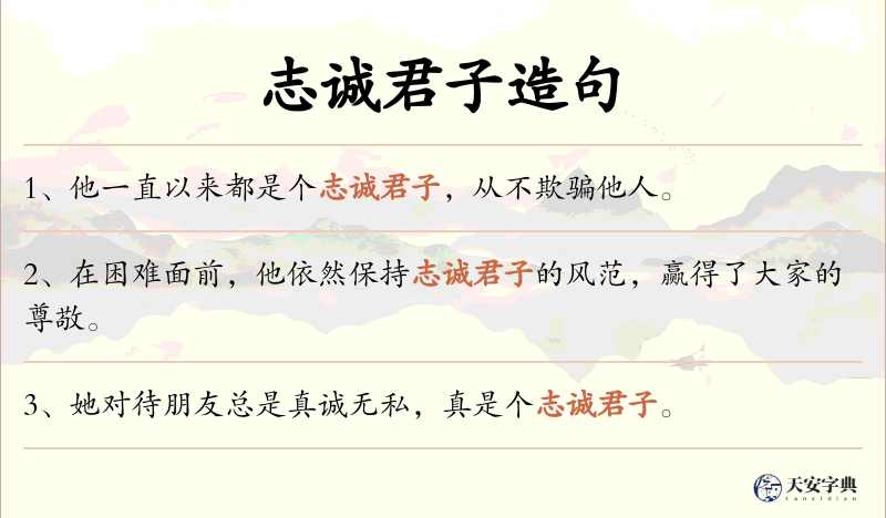 志诚君子