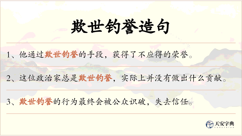 欺世钓誉