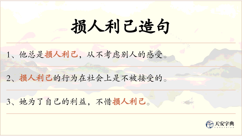 损人利己