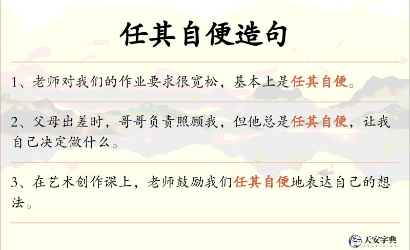 任其自便