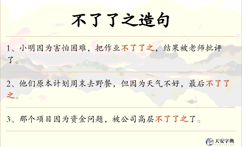 不了了之